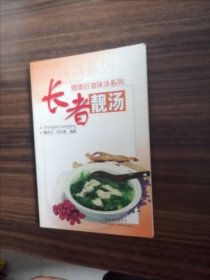 健康好滋味汤系列：长者靓汤