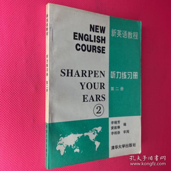 新英语教程.听力练习册.第二册