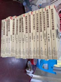 当代中国著名军事专家讲坛经典（16册合售）