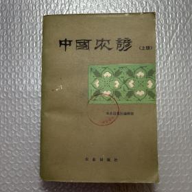 中国农谚（上册）一版一印