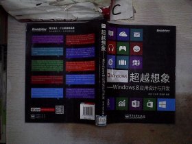 超越想象：Windows 8应用设计与开发