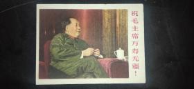 1967年祝毛主席万寿无疆(东海民兵编委会赠)【折叠式】