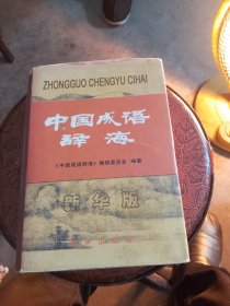 中国成语辞海新华版（品相如图，书上口有两字，看图片）