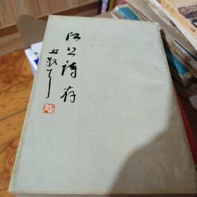 江上诗存 林散之（一版一印，竖排繁体）