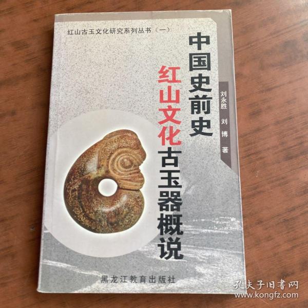 中国史前史红山文化古玉器概说