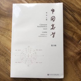 中国美学(第3辑)