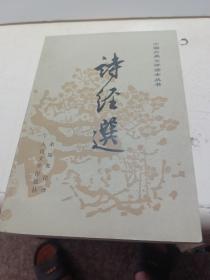 诗经选（中国古典文学读本丛书）