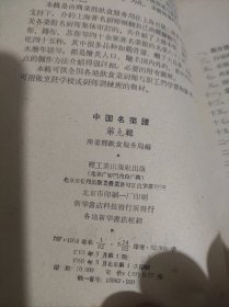 中国名菜谱 第九辑