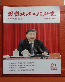思想政治工作研究2024.1、2、3期