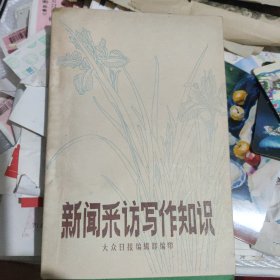 新闻采访写作知识