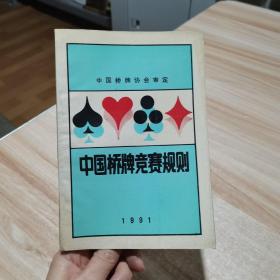 中国桥牌竞赛规则   蜀蓉棋艺出版社