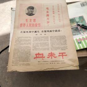 老报纸-创刊号1967.7.25《血未干》有创刊词，本期四版，见描述