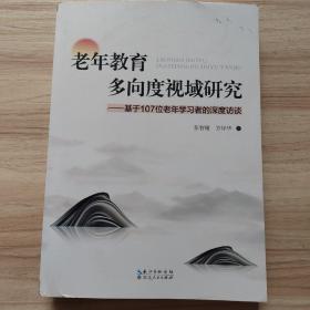 老年教育多向度视域研究 --基于107位老年学习者的深度访谈