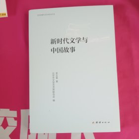 新时代文学与中国故事