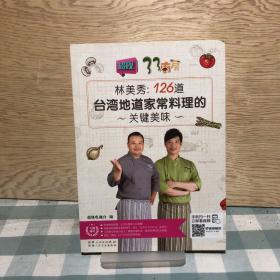 林美秀——126道台湾地道家常料理的关键美味(扫码观看视频)