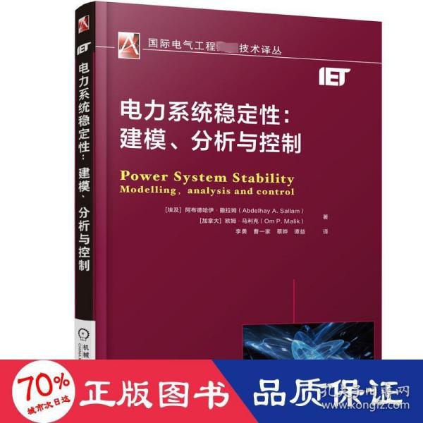 电力系统稳定性：建模、分析与控制