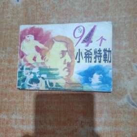 连环画 94个小希特勒