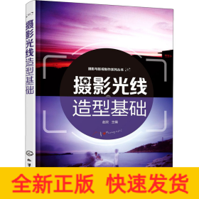 摄影光线造型基础