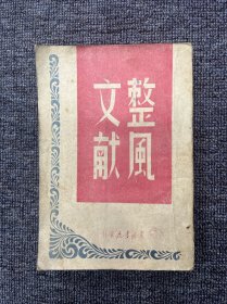 整风文献 订正本 1948年10月 七版