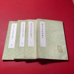 建炎以來朝野雜記（一二四五）