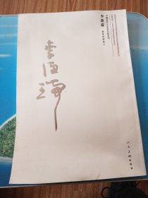 李德瑞書菜根譚箴言