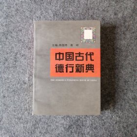 1995年-中国古代德行新典