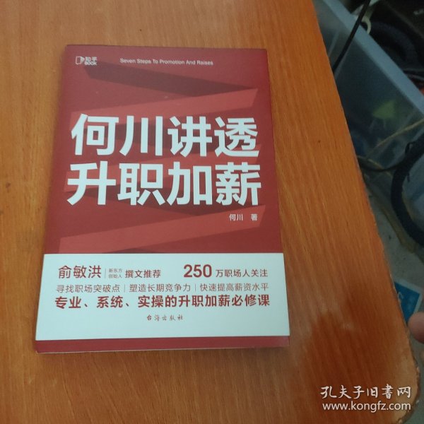 何川讲透升职加薪（俞敏洪推荐！从月薪2000到身价1.5亿，插座学院创始人何川亲笔分享，一本书获取职场进阶能力）