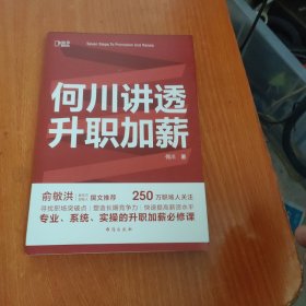 何川讲透升职加薪（俞敏洪推荐！从月薪2000到身价1.5亿，插座学院创始人何川亲笔分享，一本书获取职场进阶能力）