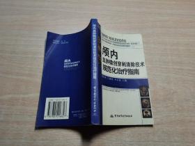 颅内血肿微创穿刺清除技术规范化治疗指南