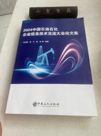 2024 中国石油石化企业信息技术交流大会论文集