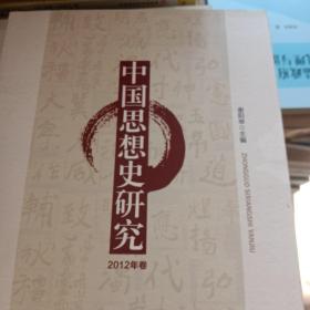 中国思想史研究（2012年卷）