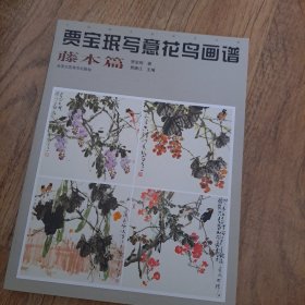 贾宝珉写意花鸟画谱（藤本篇）/中国画名家技法经典