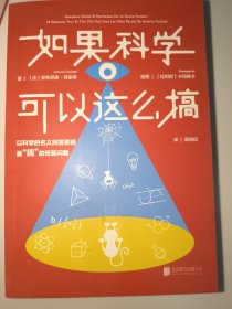 如果科学可以这么搞：以科学的名义回答最“搞”的奇葩问题