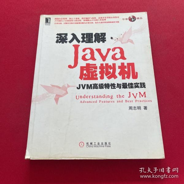 深入理解Java虚拟机：JVM高级特性与最佳实践