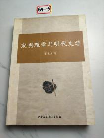 宋明理学与明代文学