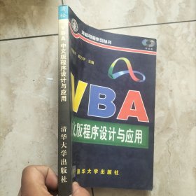 VBA中文版程序设计与应用