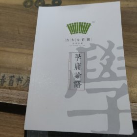 方太青竹简 学庸论语