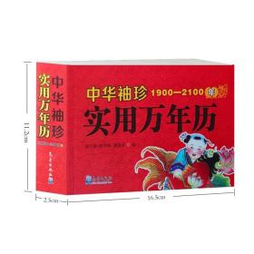 正版中华袖珍实用万年历（1900-2100年）