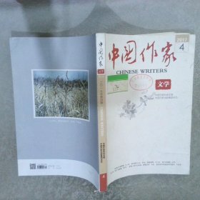 中国作家 文学 2017 4 。