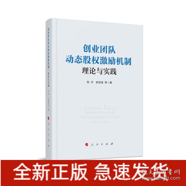 创业团队动态股权激励机制：理论与实践