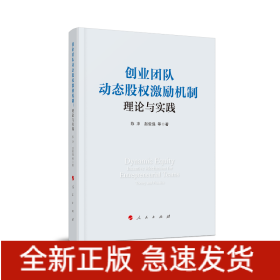 创业团队动态股权激励机制：理论与实践