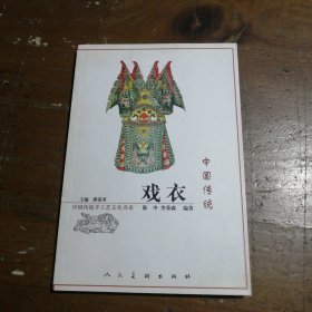 中国传统戏衣