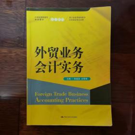 外贸业务会计实务/21世纪高职高专规划教材·会计系列·浙江省高等教育教学改革建设项目成果