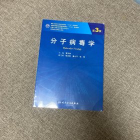 分子病毒学（第3版/研究生）