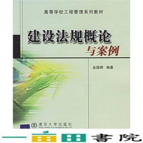 高等学校工程管理系列教材：建设法规概论与案例（修订本）