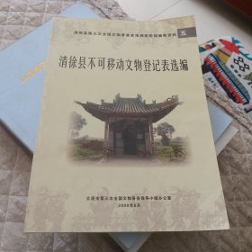 清徐县不可移动文物登记表选编