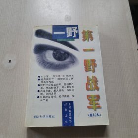 中国解放军战争经典读本第一野战军
