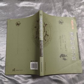 最新增订版 图解阳宅大全