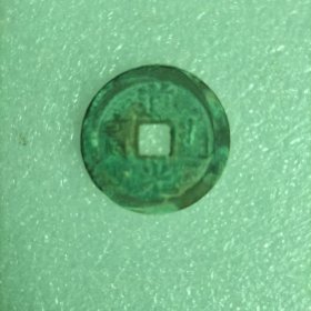 道光通宝  直径约10.7mm  00