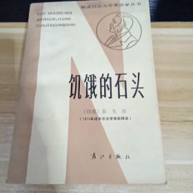 饥饿的石头   一版一印  获诺贝儿文学家作家丛书